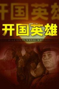 开国在线观看,揭秘新中国成立的幕后故事 第3张 开国在线观看,揭秘新中国成立的幕后故事 第3张